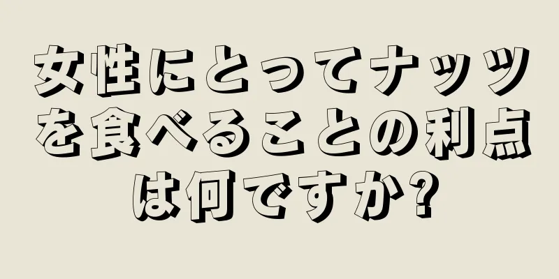 女性にとってナッツを食べることの利点は何ですか?