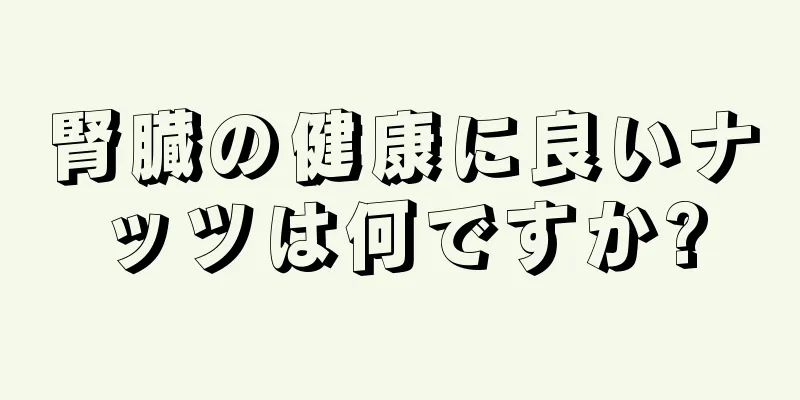 腎臓の健康に良いナッツは何ですか?