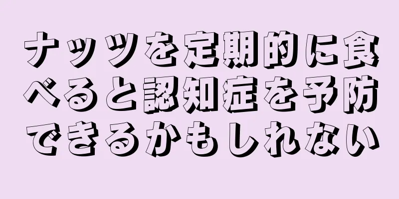 ナッツを定期的に食べると認知症を予防できるかもしれない