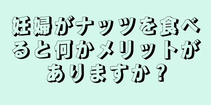 妊婦がナッツを食べると何かメリットがありますか？