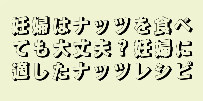 妊婦はナッツを食べても大丈夫？妊婦に適したナッツレシピ