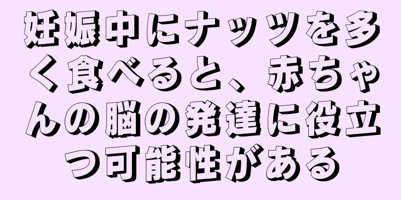 妊娠中にナッツを多く食べると、赤ちゃんの脳の発達に役立つ可能性がある