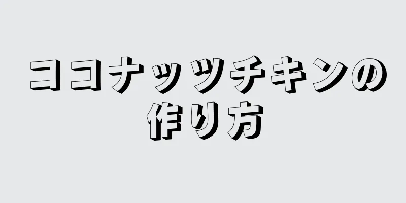 ココナッツチキンの作り方