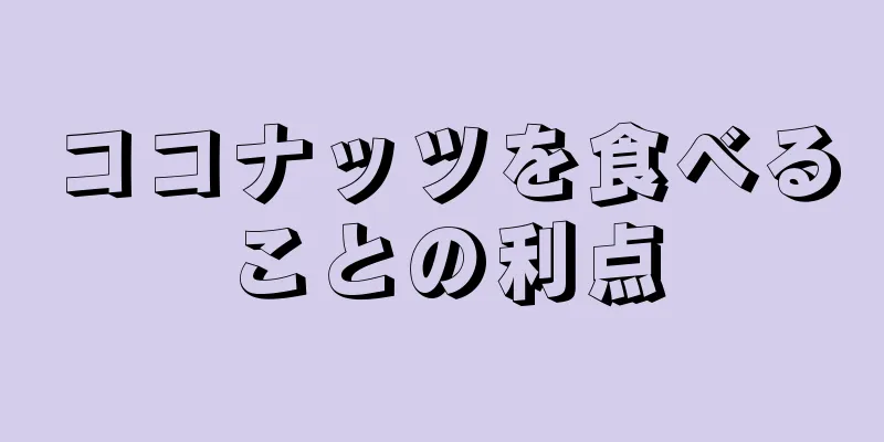 ココナッツを食べることの利点