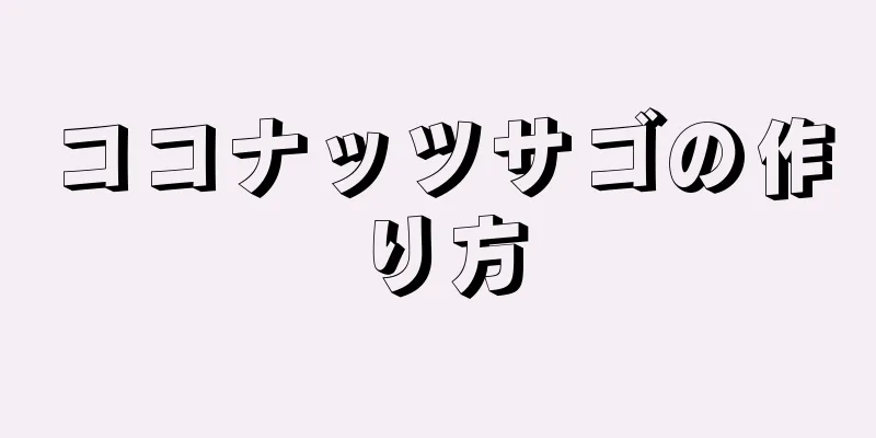 ココナッツサゴの作り方