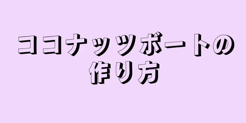 ココナッツボートの作り方