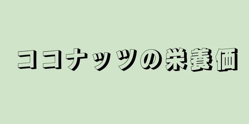 ココナッツの栄養価