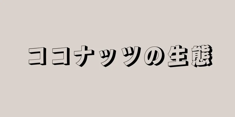 ココナッツの生態