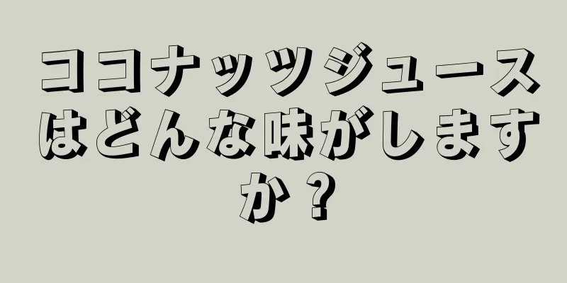 ココナッツジュースはどんな味がしますか？