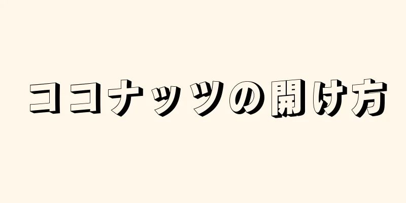 ココナッツの開け方