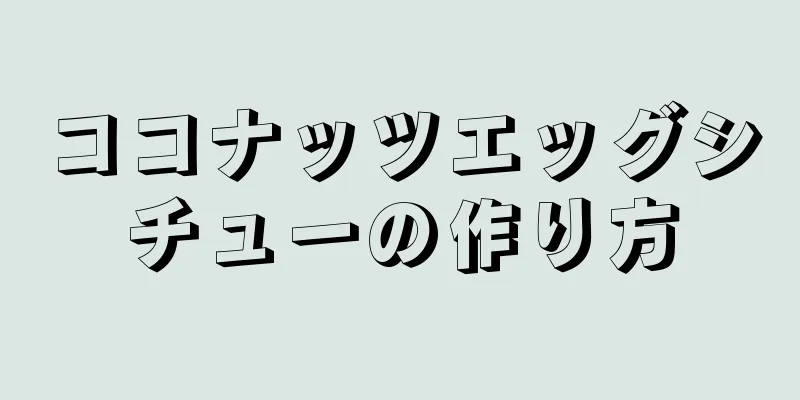 ココナッツエッグシチューの作り方