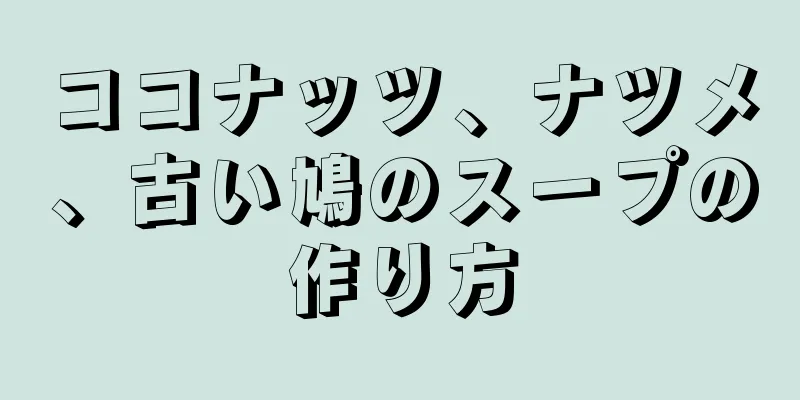 ココナッツ、ナツメ、古い鳩のスープの作り方