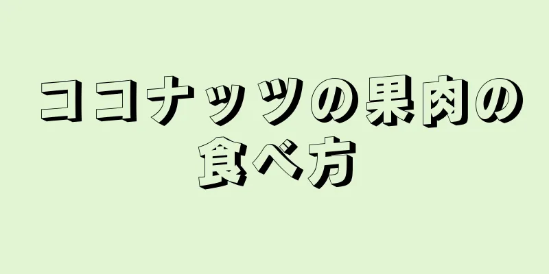 ココナッツの果肉の食べ方