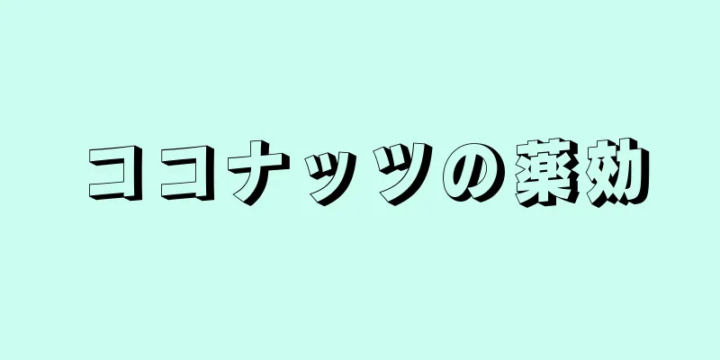 ココナッツの薬効