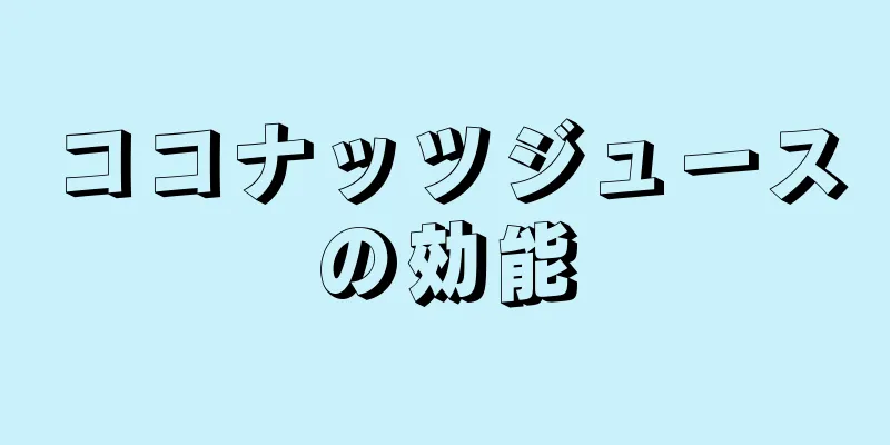 ココナッツジュースの効能