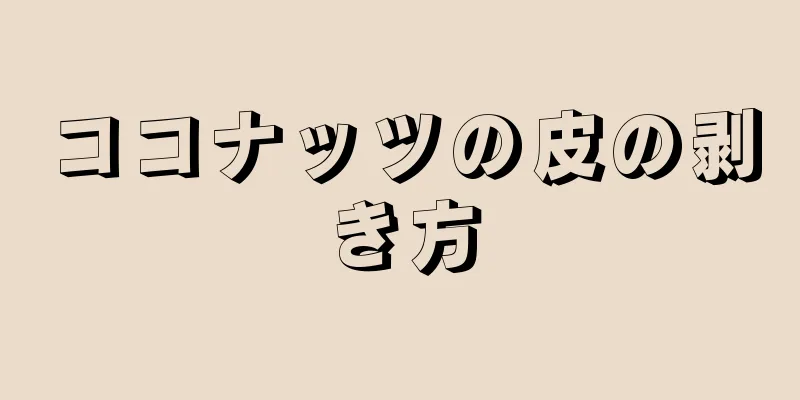 ココナッツの皮の剥き方