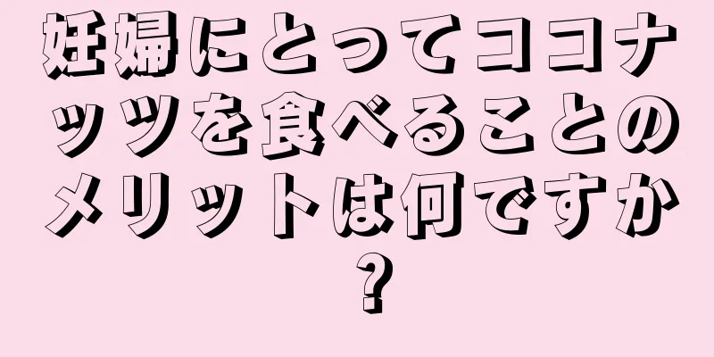 妊婦にとってココナッツを食べることのメリットは何ですか？