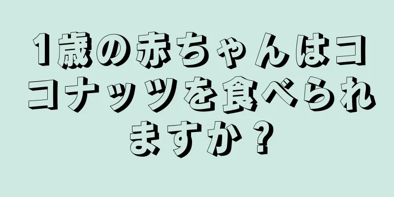 1歳の赤ちゃんはココナッツを食べられますか？