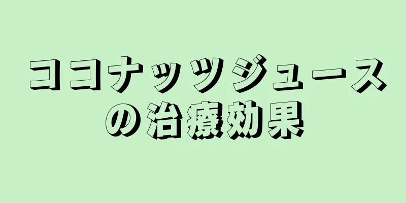 ココナッツジュースの治療効果