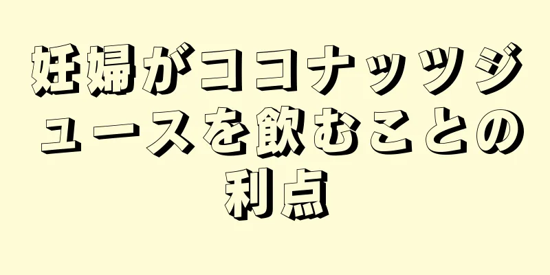 妊婦がココナッツジュースを飲むことの利点