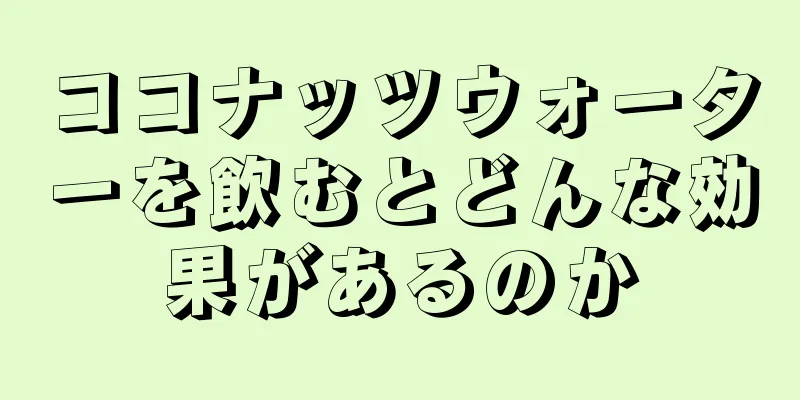 ココナッツウォーターを飲むとどんな効果があるのか