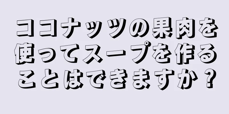 ココナッツの果肉を使ってスープを作ることはできますか？