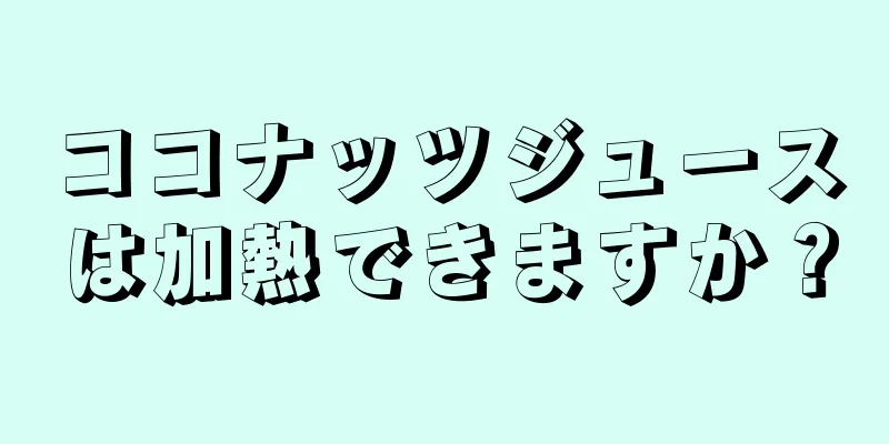 ココナッツジュースは加熱できますか？