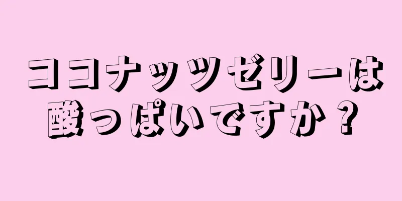 ココナッツゼリーは酸っぱいですか？