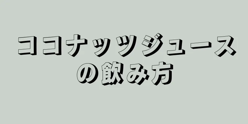 ココナッツジュースの飲み方