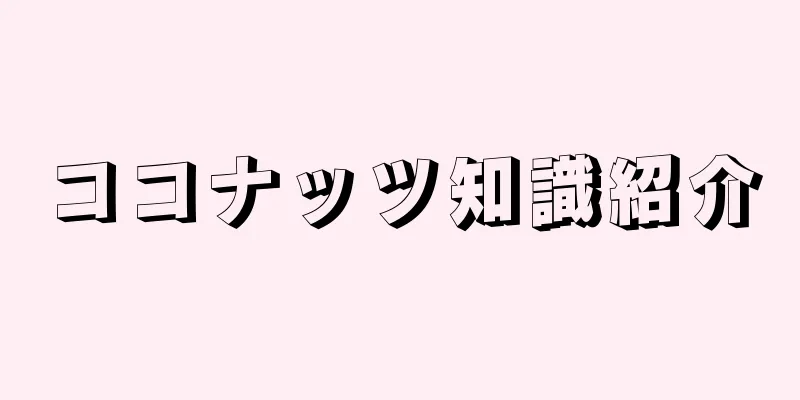 ココナッツ知識紹介