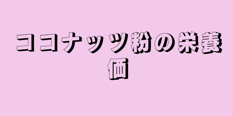 ココナッツ粉の栄養価