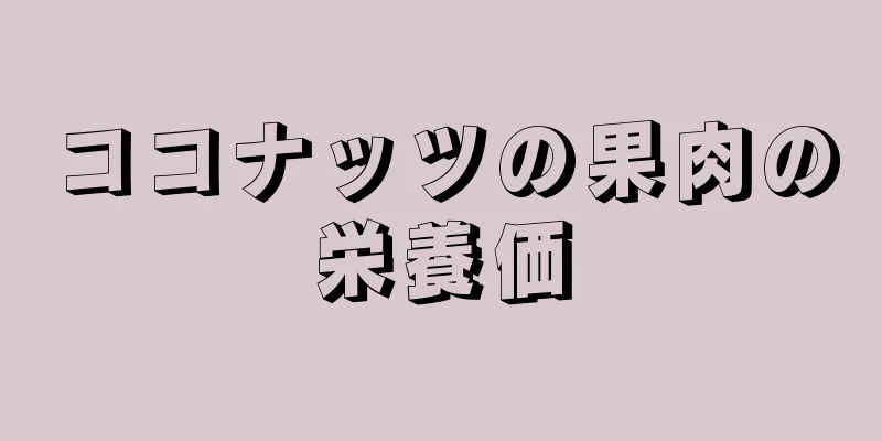 ココナッツの果肉の栄養価