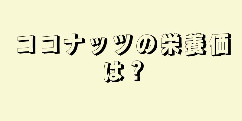 ココナッツの栄養価は？