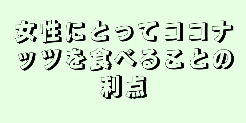 女性にとってココナッツを食べることの利点