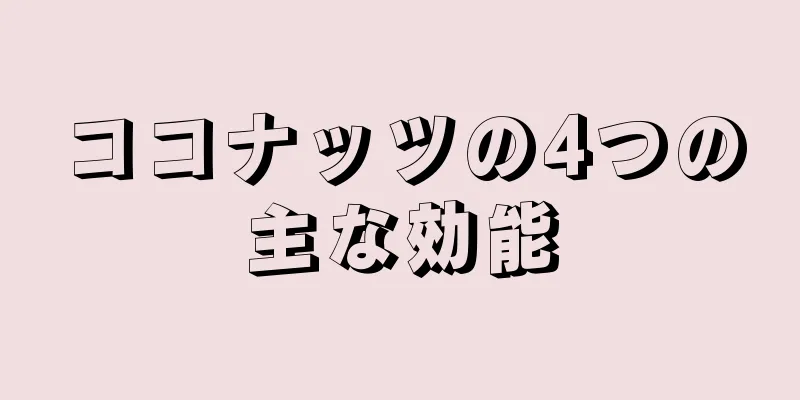 ココナッツの4つの主な効能