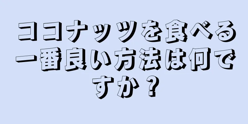 ココナッツを食べる一番良い方法は何ですか？