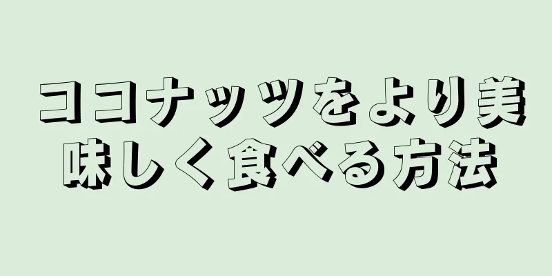 ココナッツをより美味しく食べる方法