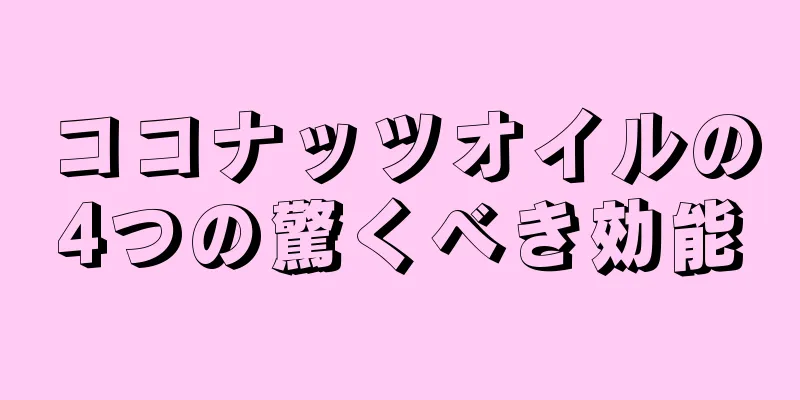 ココナッツオイルの4つの驚くべき効能