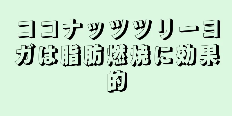 ココナッツツリーヨガは脂肪燃焼に効果的