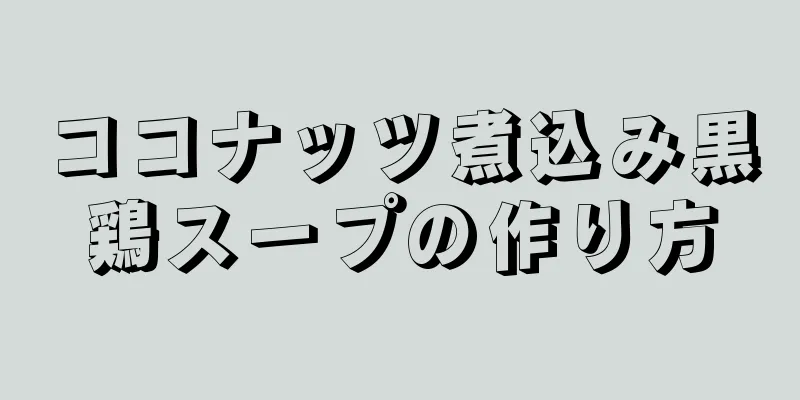 ココナッツ煮込み黒鶏スープの作り方