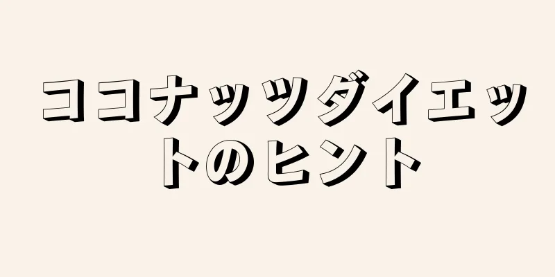 ココナッツダイエットのヒント