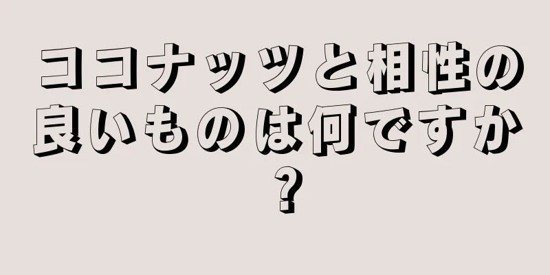 ココナッツと相性の良いものは何ですか？