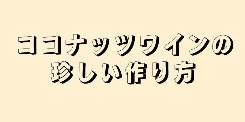 ココナッツワインの珍しい作り方