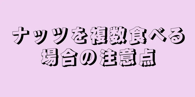 ナッツを複数食べる場合の注意点