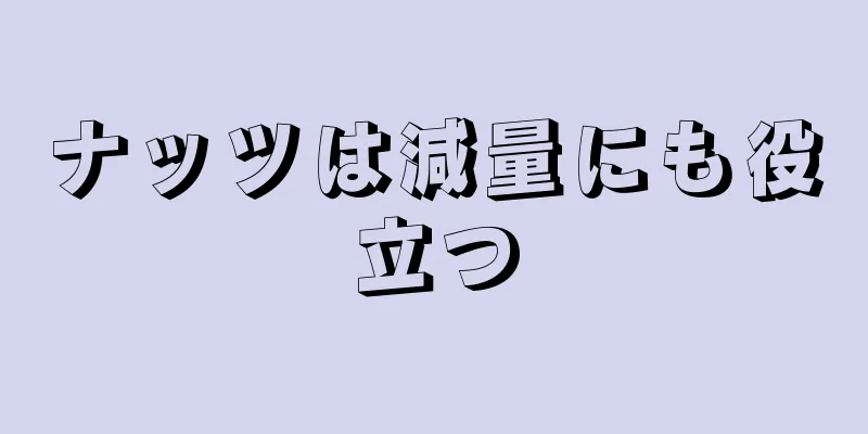 ナッツは減量にも役立つ