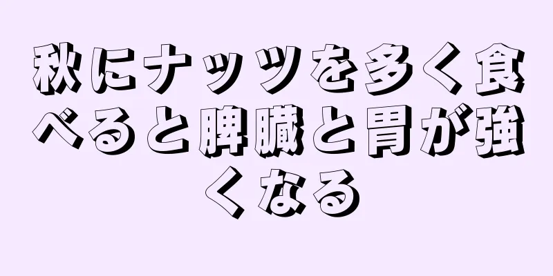 秋にナッツを多く食べると脾臓と胃が強くなる