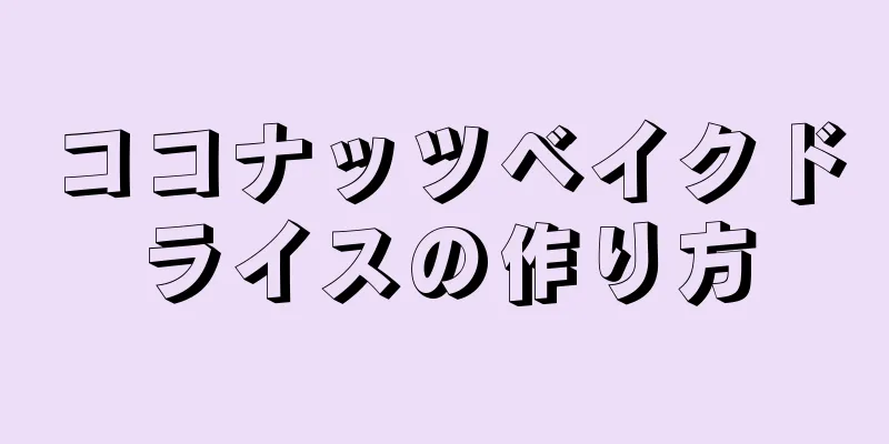 ココナッツベイクドライスの作り方