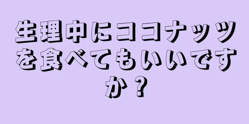 生理中にココナッツを食べてもいいですか？