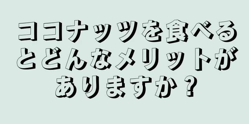 ココナッツを食べるとどんなメリットがありますか？