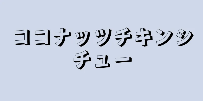 ココナッツチキンシチュー